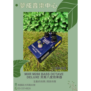【夢成音樂中心】MXR M288 Bass Octave Deluxe 電貝斯效果器 八度效果器 現貨供應
