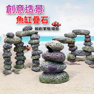 [[一心🇹🇼水族]]【模擬石頭】疊石 鵝卵石 魚蝦躲避洞 躲避屋 水族造景 水族擺件 珊瑚礁 珊瑚石 魚缸造景 微景觀