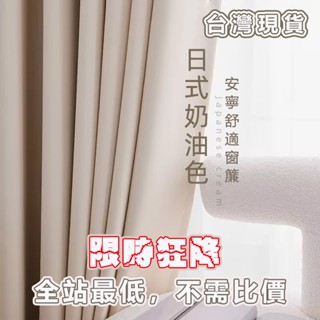 【臺灣】遮光窗簾 窗簾布 小窗簾 窗簾 隔熱窗簾 魔鬼氈窗簾 全遮光窗簾 99%遮光落地窗簾 落地窗簾 遮陽擋紫外