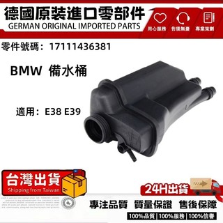 適用BMW E38 E39 備水桶 副水桶 副水箱 備水壺 水箱 水壺 副水壺17111436381