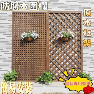 【高品質好物】防腐木柵欄 圍欄 花園籬笆 戶外爬藤架 陽臺花架 裝飾隔斷護欄 花園藤爬架 原木爬架
