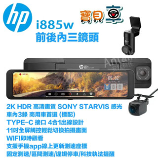 【含安裝送128G】惠普 HP i885w 前後車內 三錄影 GPS測速 WIFI 電子後視鏡 行車記錄器