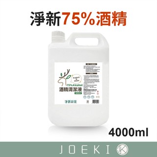 75%酒精 四公升酒精清潔液 75%酒精 4000ML 酒精 臺灣製造 清潔液 【WS0026】