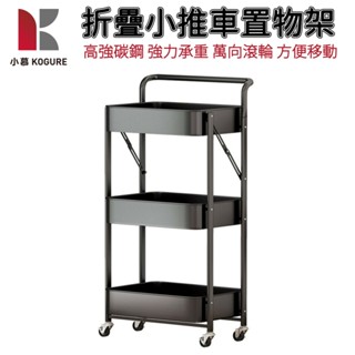 【小慕KOGURE】廚房置物架 層架 收納推車 廚房收納折疊車 三層置物架 收納架 收納手推車 帶滑輪推車方便移動