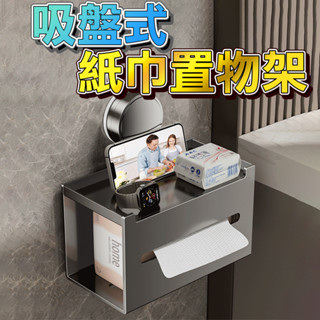 🔥臺灣出貨🔥多功能紙巾置物架 衛生紙盒 衛生紙盒收納 浴室收納架 置物架 牆上 衛生紙架 壁掛 捲紙 多功能紙巾架