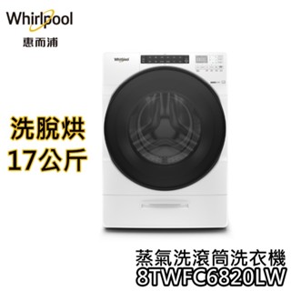 Whirlpool 惠而浦 17+10KG 8TWFC6820LW【聊聊再折+蝦幣10%回饋】洗脫烘 滾筒洗衣機 洗衣機