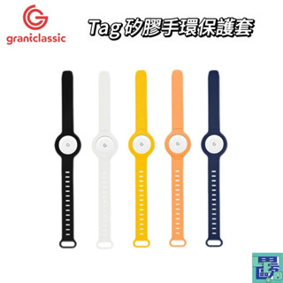 【grantclassic】TAG 定位器矽膠手環保護套 定位器保護套 定位器矽膠手環 定位器手環 手環保護套 定位器