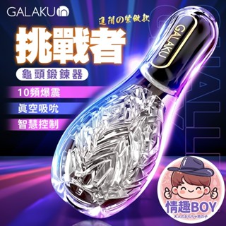 GALAKU保齡球｜降敏訓練 龜頭訓練器｜訓練器 挑戰者 男性自慰器 高潮 刺激 激情 調情 前戲 成人情趣用品