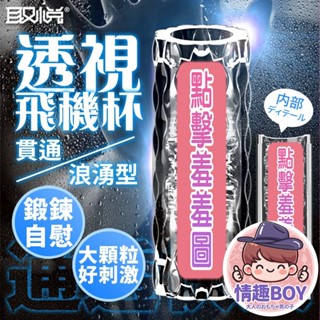 取悅｜可視飛機杯｜貫通浪湧型 男性自慰器 高潮 刺激 激情 調情 前戲 成人情趣用品