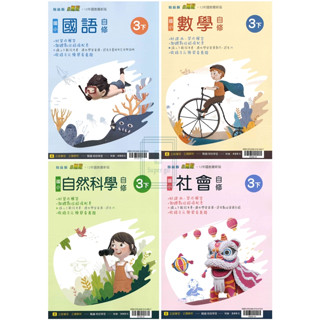 🆕最新版《翰林、康軒、南一出版》國小 自修 3年級(113下) 國語/數學/自然/社會🥇速配購🥇