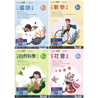 🆕最新版《翰林、康軒、南一出版》國小 自修 5年級(113下) 國語/數學/自然/社會🥇速配購🥇