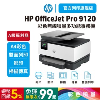 HP OfficeJet Pro 9120【HP旗艦館 A級福利品】彩色無線噴墨多功能事務機 取代9010