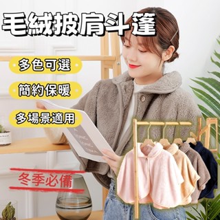 秋冬保暖披肩 披肩斗篷 毛毛披肩 保暖毛毯 斗篷 護肩 護背坎肩 日系 居家服 法蘭絨 羊羔絨 搖粒絨