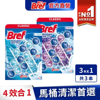 【Bref妙力】懸掛式浴廁馬桶球/馬桶清潔芳香球 50g (2串,3串) (官方直營)