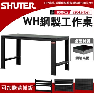 樹德工作桌 鋼製工作桌 WH系列 高荷重型工作桌 120/150/180/210公分 工作桌 工具桌︱適用 實驗室 工廠