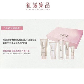 【SOIGNE】原粹美姬 清透澎潤 5入(BC)旅行組｜紅誠集品