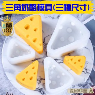 森林寶貝屋 歐霸 三角乳酪模具 三角乳酪 手工皂模 巧克力模具 巧克力模型 矽膠模 矽膠模具 果凍模 蛋糕 婚禮小物