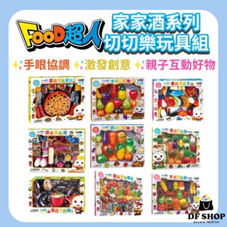 【風車圖書】FOOD超人切切樂系列 3歲以上 趣味家家酒 食物模擬玩具 角色扮演遊戲 蔬菜切切樂 家家酒扮演 手眼協調