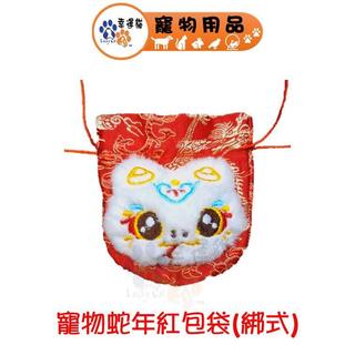 蛇年紅包袋 寵物紅包袋（綁式） 【幸運貓】