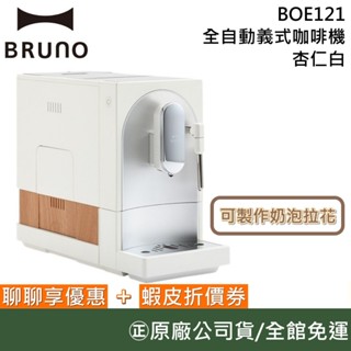 BRUNO BOE121【新品上市】全自動義式咖啡機 杏仁白 可製作奶泡拉花 美學設計 臺灣公司貨