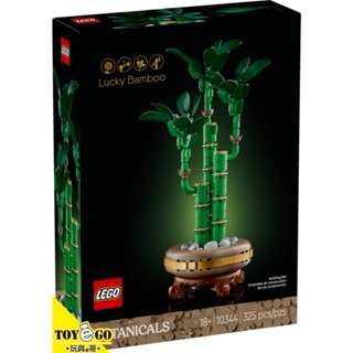 樂高LEGO ICONS 開運竹 玩具e哥 10344