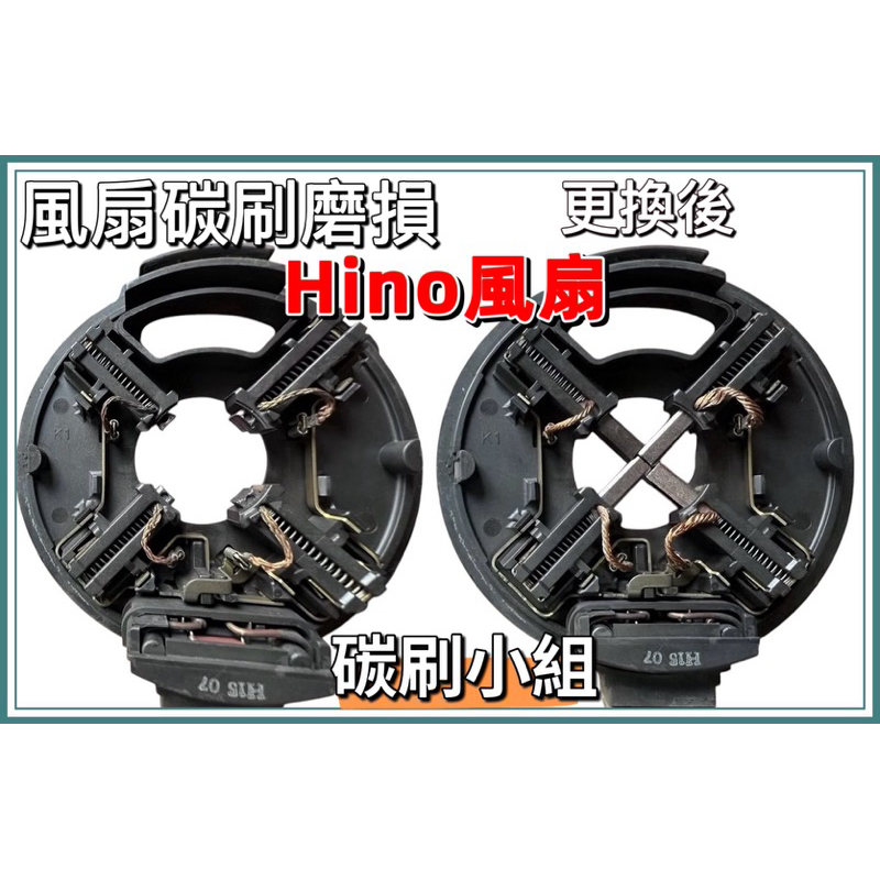 24V 貨車冷氣風扇碳刷 Hino300 風扇馬達碳刷 ☆☆