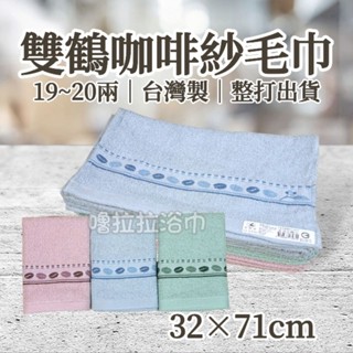 【嚕拉拉浴巾】雙鶴毛巾 咖啡紗毛巾 大人毛巾 成人毛巾 吸水毛巾 洗臉毛巾 擦澡巾 臺灣製造 整打出貨