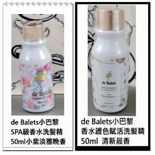 全新改版＠小容量旅行瓶＠古小芸＠de Balets小巴黎 SPA級香水洗髮精 50ml 護色