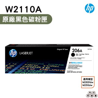 HP 206A W2110A 黑色 原廠碳粉匣 盒裝 M283fdw M255dw