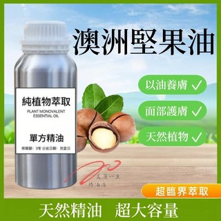下殺價 純天然澳洲堅果油 夏威夷堅果油 澳洲胡桃油 100ML 1000ML 天然植物護膚油按摩基底油 身體按摩油