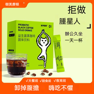 零食有鳴🌈樹美摩根益生菌咖啡 低脂 0蔗糖 提腦神醒防困 學生 即溶沖飲純黑咖啡