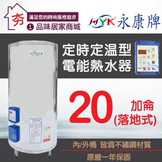 免運🔥含稅🔥 永康日立電 20加侖 電熱水器 儲存式 電能熱水器 定時定溫型 EH-20AT 落地式 直掛式 橫掛壁式