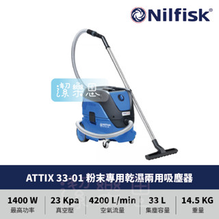 ✦潔樂思✦【Nilfisk ATTIX 33-01 粉末專用乾濕兩用吸塵器】HEPA吸塵器 原廠公司貨【蝦皮代開發票】
