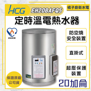 橘子廚衛‧附發票 和成HCG 壁掛式定時定溫電能熱水器 貯備型電能熱水器 EH20BAFQ5 20加侖 75公升