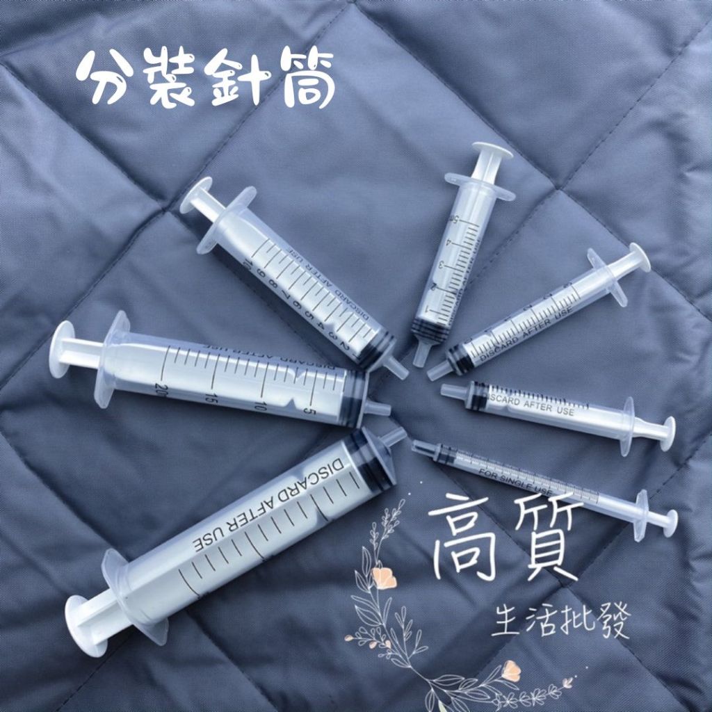 含稅有發票!! 注射筒 寵物餵食器 注射針 分裝針筒 手推空針 精準分裝餵食器 酒精分裝 注射 消毒水墨水 香水工具