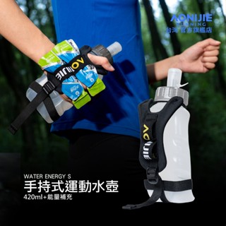 AONIJIE奧尼捷 勁跑手持式運動水壺 【臺灣官方旗艦店】420ml 運動水壺 手握式 跑步水壺 越野水壺 路跑馬拉松