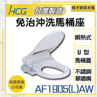 橘子廚衛‧附發票 HCG和成 免治沖洗馬桶座 AF1905(L)AW 瞬熱式 U型 臺灣製造110v電壓