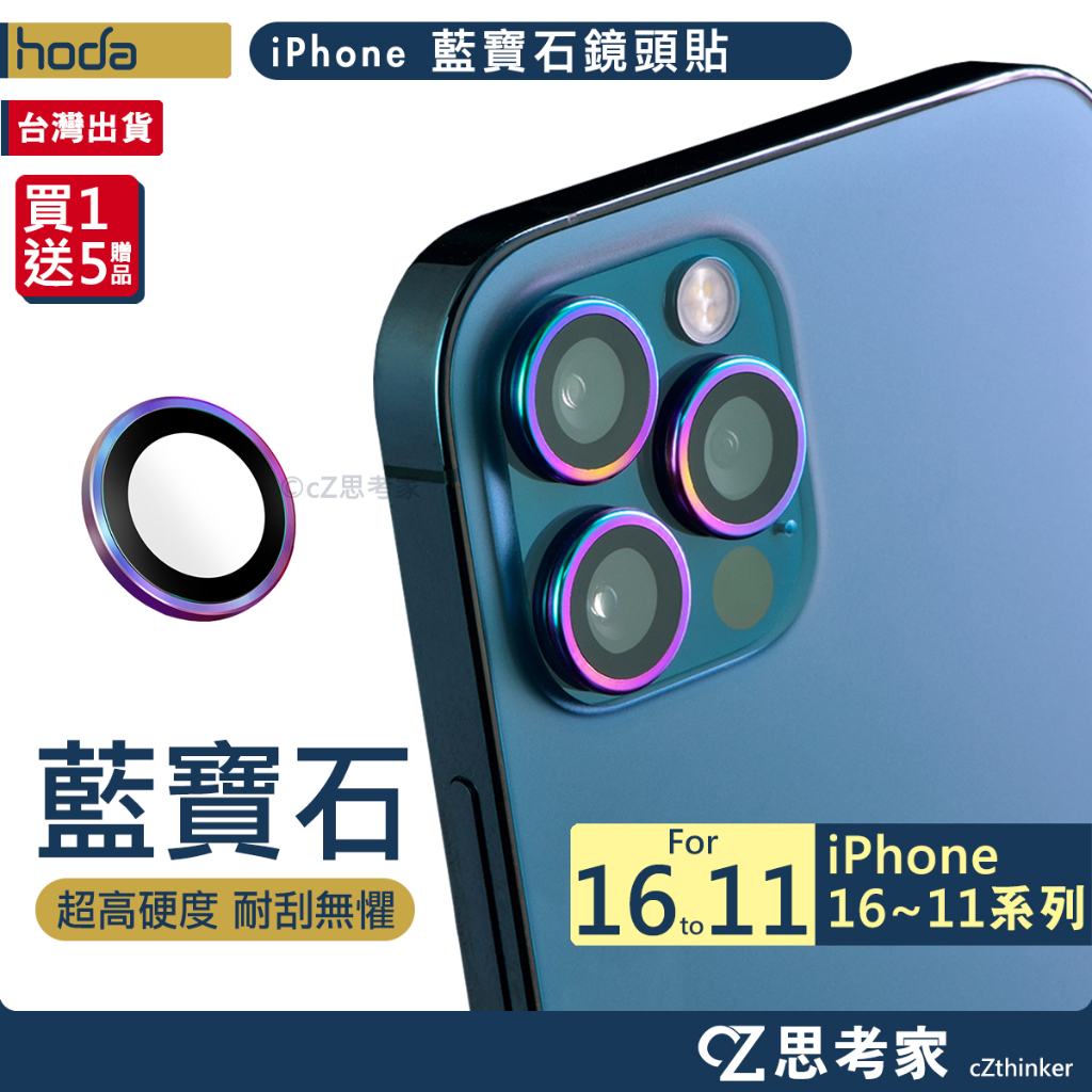 hoda 16 藍寶石 鏡頭貼 15 14 13 12 11 Pro Max 鏡頭保護貼 i16e 鏡頭圈 鏡頭框 燒鈦
