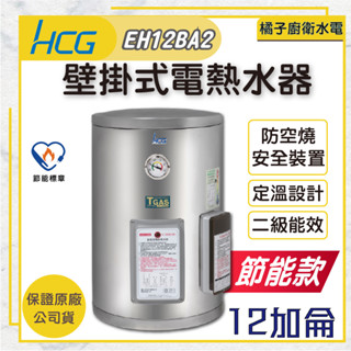 橘子廚衛‧附發票 和成HCG 壁掛式電熱水器 貯備型電能熱水器 EH12BA2 12加侖 45公升 節能款 二級能效