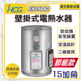 橘子廚衛‧附發票 和成HCG 壁掛式電熱水器 貯備型電能熱水器 EH15BA2 15加侖 56公升 節能款 二級能效