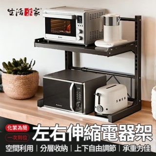 全館最高折1250元 SHCJ 左右伸縮電器架 二色可選 分層架 廚房置物架 微波爐架 烤箱架 電鍋架 氣炸鍋架現貨