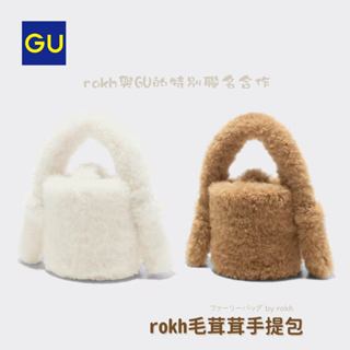 【GU rokh毛茸茸手提包】現貨 rokh與GU聯名 手提包 秋冬穿搭公式 包包 毛毛包 日本GU 日本代購 GU代購
