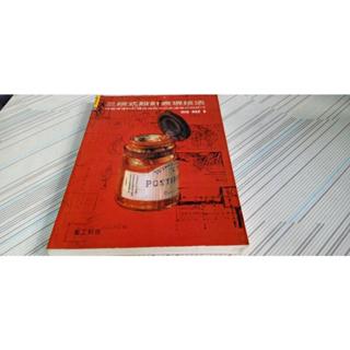 閱昇書鋪【 三段式設計表現技法 / 楊裕隆 等 】美工科技/櫃-D-6-5
