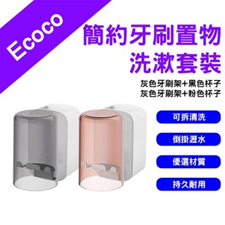 →臺灣現貨← Ecoco 意可可 簡約牙刷置物洗漱套裝 多功能牙刷置物架 牙刷架 牙刷置物架 浴室置物架 牙刷杯 杯架