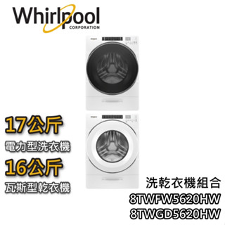 Whirlpool 惠而浦 17+16KG 8TWFW5620HW【聊聊再折】滾筒洗衣機 8TWGD5620HW 乾衣機