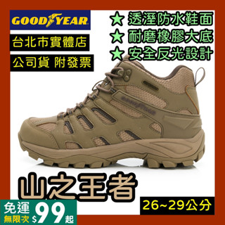 免運｜隔日到貨🌼 GOOD YEAR 固特異 山之王者 男鞋 防水 運動鞋 登山鞋 越野鞋 棕 GAMO33504