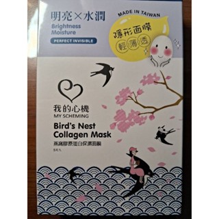 我的心機隱形面膜燕窩膠原蛋白保濕(5片入)效期20251108