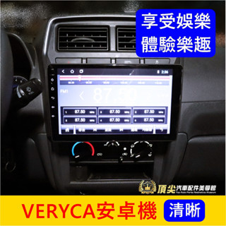 中華菱利 A180/A190【VERYCA安卓機】實體店面 含安裝 貨車/廂車 多媒體安卓機 娛樂導航機 車用電視機改裝