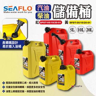 【SEAFLO】柴油儲備桶/汽油儲備桶 SFDT/SFGT 5/10/20L 油桶 儲油桶 燃料桶 露營 悠遊戶外