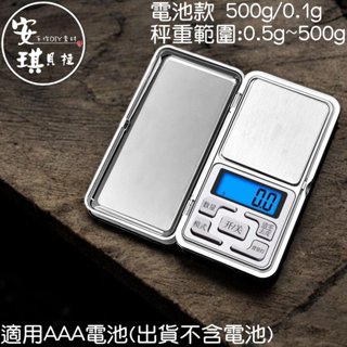 【安琪貝拉DIY手作】QZ39│中文 500g/0.1g 便攜型 口袋電子秤 迷你秤 工具秤│環氧樹脂膠 串珠 珠寶秤